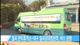 칠곡 한티휴게소~대구 칠곡경대병원역, 버스 운행[현대HCN새로넷방송]