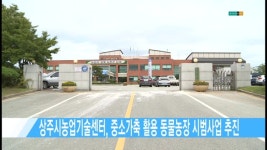 상주시농업기술센터, 중소가축 활용 동물농장 시범사업 추진 [현대HCN 새로넷방송]