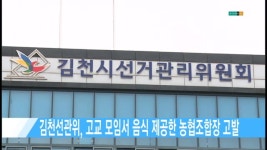 김천선관위, 고교 모임서 음식 제공한 농협조합장 고발