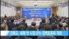 경북도, 새해 첫 시장·군수 정책토론회 개최 [현대HCN 새로넷방송]