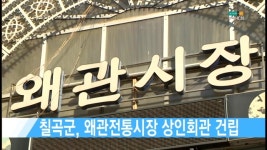 칠곡군, 왜관전통시장 상인회관 건립 [현대HCN 새로넷방송]