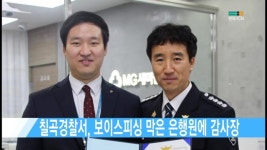 칠곡경찰서, 보이스피싱 막은 은행원에 감사장