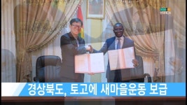 경상북도, 토고에 새마을운동 보급 [현대HCN 새로넷방송]