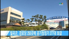 칠곡군, 경로당 250곳에 공기청정기 277대 보급 [현대HCN 새로넷방송]