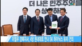 이철우 경북지사, 4당 원내대표 만나 SK 하이닉스 유치 건의 [현대HCN 새로넷방송]