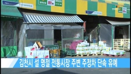 김천시 설 명절 전통시장 주변 주정차 단속 유예 [현대HCN 새로넷방송]