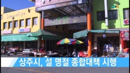 상주시, 설 명절 종합대책 시행 [현대HCN 새로넷방송]