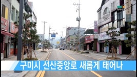 구미시 선산중앙로 새롭게 태어나 [현대HCN 새로넷방송]