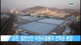 김천, 일반산단 지원시설용지 선착순 분양 [현대HCN 새로넷방송]