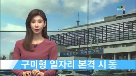 구미형 일자리...구미시의 청사진과 자신감  [현대HCN 새로넷방송]