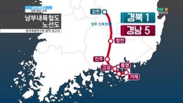 남부내륙철도, 경북에 역사 신설 없어...경북 패싱 논란 [현대HCN 새로넷방송]