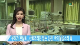 [단독] 우려가 현실로...산후조리원 없는 김천, 아기울음소리 뚝 