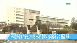 구미전자정보기술원, 2018년 스마트창작터` 성과평가 우수 등급 획득