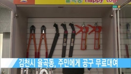 김천시 율곡동, 주민에게 공구 무료대여 