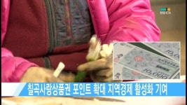 (칠곡) 칠곡사랑상품권 포인트 확대 지역경제 활성화 기여