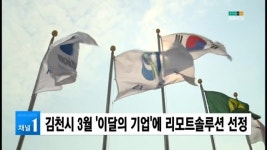 김천시 3월 이달의 기업에 리모트솔루션 선정