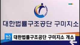 (구미) 대한법률구조공단 구미지소 개소