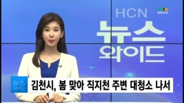 김천시, 봄 맞아 직지천 주변 대청소 나서