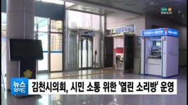 김천시의회, 시민 소통 위한 열린 소리방 운영