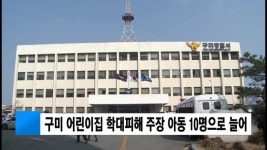구미 어린이집 학대피해 주장 아동 10명으로 늘어