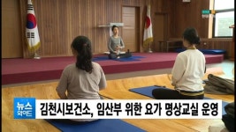 김천시보건소, 임산부 위한 요가 명상교실 운영