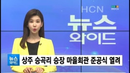 상주 승곡리 승장 마을회관 준공식 열려 