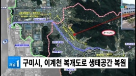(구미)구미시, 이계천 복개도로 생태공간 복원