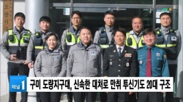 구미 도량지구대, 신속한 대처로 만취 투신기도 20대 구조