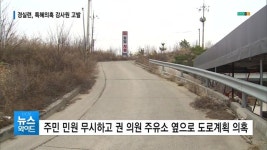 (구미) 권기만 시의원 결국 사퇴…다시 불붙은 주유소 옆 도로 특혜 논란