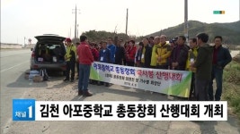 김천 아포중학교 총동창회 산행대회 개최 