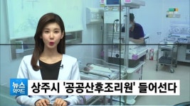 아기 낳기 좋은 도시…상주시에 공공 산후조리원 들어선다 