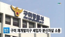 구미 재개발지구 세입자 분신자살 소동