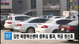 김천 복합혁신센터 중투심 통과, 착공 청신호