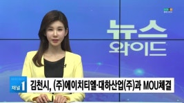 김천시, (주)에이치티엘·대하산업(주)과 MOU체결