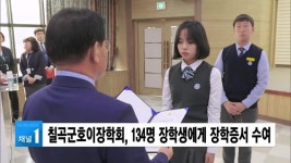 (칠곡)칠곡군호이장학회, 134명 장학생에게 장학증서 수여