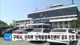 (구미) 구미시, 산자부 산학융합촉진센터 공모 선정
