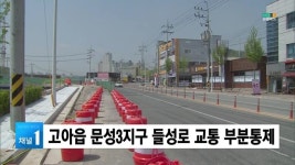 (구미) 고아읍 문성3지구 들성로 교통 부분통제