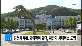 김천시 무료 와이파이 확대, 하반기 시내버스 도입