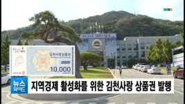 (김천) 지역경제 활성화 위한 김천사랑 상품권 발행