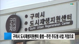 구미시 도시재생지원센터 출범…주민 주도형 사업 거점으로