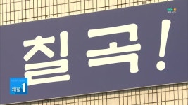 (칠곡)칠곡군, 유치원에 친환경 농축산물 공급