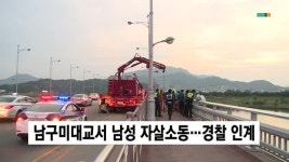  (구미) 남구미대교서 한 남성 자살 소동…경찰 인계
