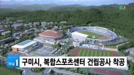 구미시, 복합스포츠센터 건립공사 착공