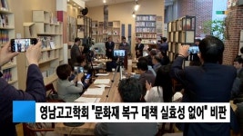 (구미) 영남고고학회 문화재 복구 대책 실효성 없어 비판