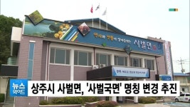 상주시 사벌면, 사벌국면 명칭 변경 추진