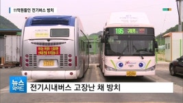(구미) 구미시 수십억원짜리 전기버스 운행 3년만에 폐차위기