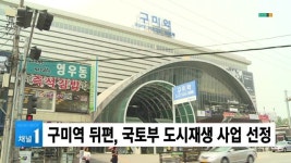 구미역 뒤편, 국토부 도시재생 사업 선정