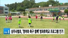 상주사벌초, 영어와 축구 함께 방과후학교 프로그램 인기 