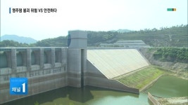 영주댐 미세균열 붕괴 위험... 수자원공사, 문제없다 논란