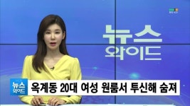 (구미) 옥계동 20대 여성 원룸서 투신해 숨져